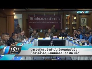 ตำรวจรู้กลุ่มยิงกำนันเวียงแก่นชัดขึ้น ตัวการสำคัญหลบหนีออกนอก ปท.แล้ว - เข้มข่าวค่ำ
