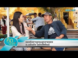 คิดบวก - แนวคิดการสอนลูกชายของ อ.เฉลิมชัย โฆษิตพิพัฒน์ (1/2)