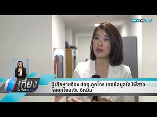 ผู้เสียหายร้อง ปอท.ถูกโจรแฮกข้อมูลไลน์พี่สาว หลอกโอนเงิน 6 หมื่น - เที่ยงทันข่าว