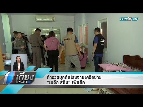 ตำรวจบุกค้นโรงงานเครือข่าย เมจิก สกิน เพิ่มอีก - เที่ยงทันข่าว