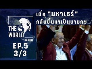 The World with KARUNA ตอน เมื่อมหาเธร์ กลับขึ้นมาเป็นนายกรัฐมนตรี (3/3)