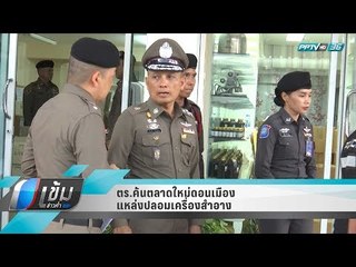 ตร.ค้นตลาดใหม่ดอนเมือง แหล่งปลอมเครื่องสำอาง - เข้มข่าวค่ำ