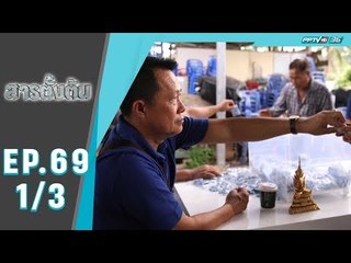 สารตั้งต้น EP.69 ตอน หมอแสง (1/3)