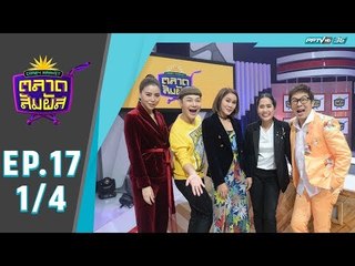 Crazy Market ตลาดสัมผัส ตอน หนูเล็ก (1/4)