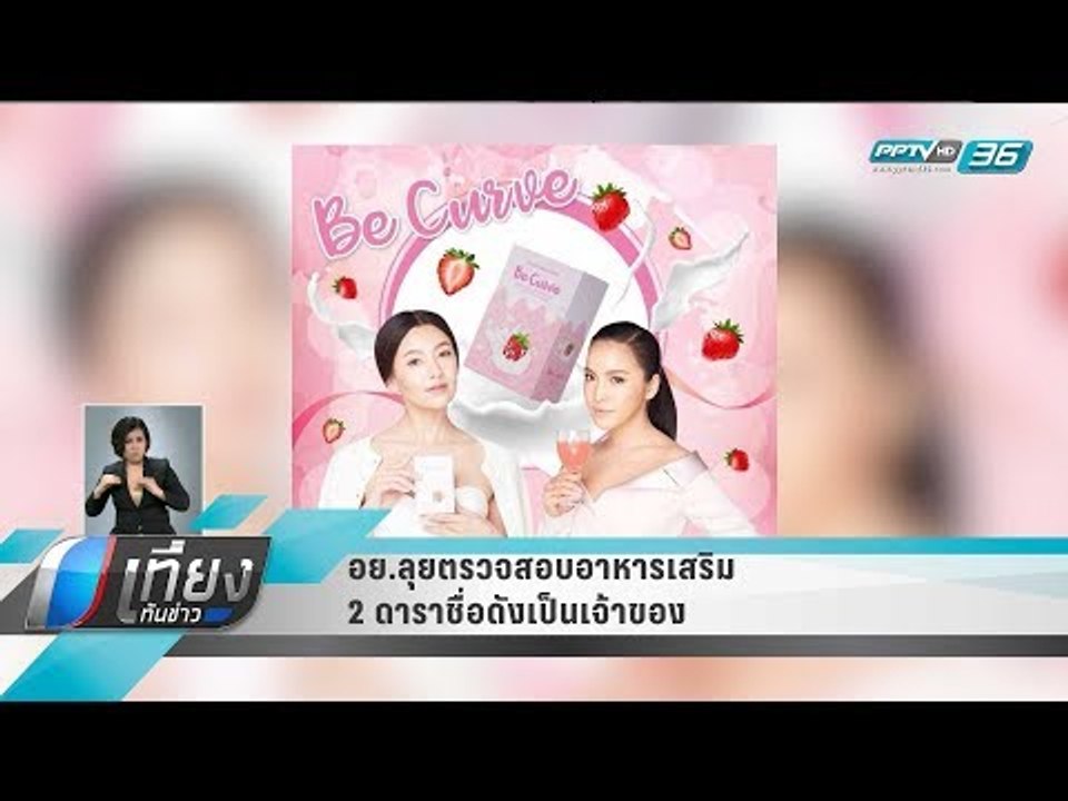 อย.ลุยตรวจสอบอาหารเสริม 2 ดาราชื่อดังเป็นเจ้าขอ...
