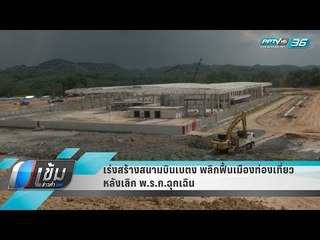 เร่งสร้างสนามบินเบตง พลิกฟื้นเมืองท่องเที่ยว หลังเลิก พ.ร.ก.ฉุกเฉิน - เข้มข่าวค่ำ