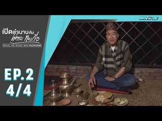 เปิดตำนานกับเผ่าทอง ทองเจือ - กิรติปูร์ (4/4)