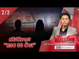 คลิปพิฆาต? "หวย 30 ล้าน - เป็นเรื่องเป็นข่าว (2/2)