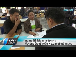 ผอ.ศูนย์ไร้ที่พึ่งสมุทรปราการ จี้นายกฯ ฟันอดีตปลัด พม.ปมทุจริตเงินคนจน - เข้มข่าวค่ำ