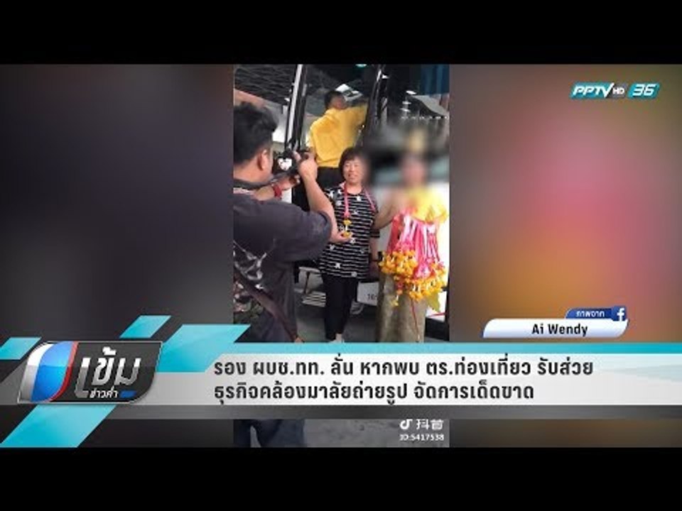 รอง ผบช.ทท. ลั่น หากพบ ตร.ท่องเที่ยว รับส่วยธุร...