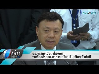 อย.-กสทช.จับตาโฆษณา “เครื่องสำอาง-อาหารเสริม”  เกินจริงระงับทันที - เข้มข่าวค่ำ