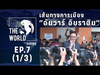 The World with KARUNA ตอน เส้นทางการเมือง อันวาร์ อิบราฮิม (1/3)