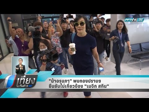 ม้าอรนภา พบกองปราบฯ ยืนยันไม่เกี่ยวข้อง เมจิก สกิน - เที่ยงทันข่าว