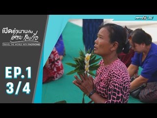 เปิดตำนานกับเผ่าทอง ทองเจือ - มัณฑะเลย์ (3/4)