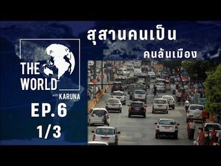 The World with KARUNA ตอน สุสานคนเป็น คนล้นเมือง (1/3)