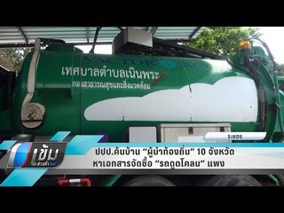 ปปป.ค้นบ้าน “ผู้นำท้องถิ่น” 10 จังหวัด หาเอกสารจัดซื้อ “รถดูดโคลน” แพง - เข้มข่าวค่ำ