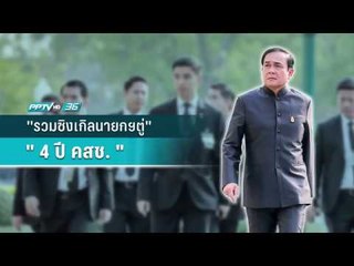 รวมเพลงลุงตู่ “ยุคคสช.” ปี 57-61