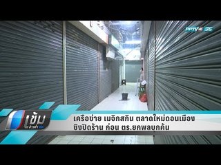 เครือข่าย เมจิกสกิน ตลาดใหม่ดอนเมือง ชิงปิดร้าน ก่อน ตร.ยกพลบุกค้น - เข้มข่าวค่ำ