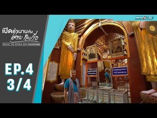 เปิดตำนานกับเผ่าทอง ทองเจือ - เมืองมองยัว ประเทศพม่า (3/4)