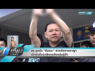 ตร.คุมตัว “สันธนะ" ฝากขังศาลอาญา เจ้าตัวลั่นจ่อฟ้องกลับกลุ่มผู้ค้า - เที่ยงทันข่าว