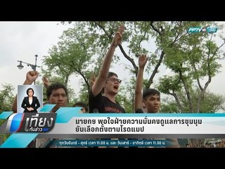 นายกฯ พอใจฝ่ายความมั่นคงดูแลการชุมนุม ยันเลือกตั้งตามโรดแมป - เที่ยงทันข่าว