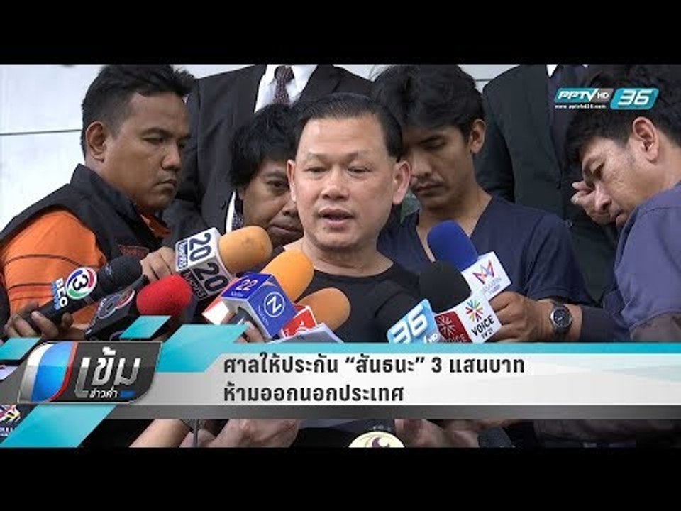 ศาลให้ประกัน “สันธนะ” 3 แสนบาท ห้ามออกนอกประเทศ - เข้มข่าวค่ำ