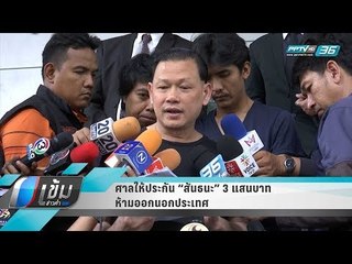 ศาลให้ประกัน “สันธนะ” 3 แสนบาท ห้ามออกนอกประเทศ - เข้มข่าวค่ำ