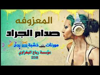 المعزوفهوالهورنات الزينة عمي وسعاف ياربي احتركناصدام الجراد2018