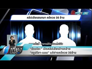 “อัจฉริยะ” เปิดคลิปเสียงอ้างคล้าย "ครูปรีชา-แผน" แก้ต่างคดีหวย 30ล้าน - เที่ยงทันข่าว
