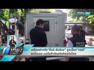 เตรียมฝากขัง“ติ๊งค์ พันธิตร” ลูกเลี้ยง“กรณ์”พกโคเคน แม่ลั่นถ้าผิดจริงต้องรับโทษ - เที่ยงทันข่าว