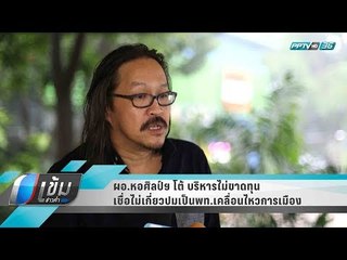 ผอ.หอศิลป์ฯ โต้ บริหารไม่ขาดทุน เชื่อไม่เกี่ยวปมเป็นพท.เคลื่อนไหวการเมือง - เข้มข่าวค่ำ