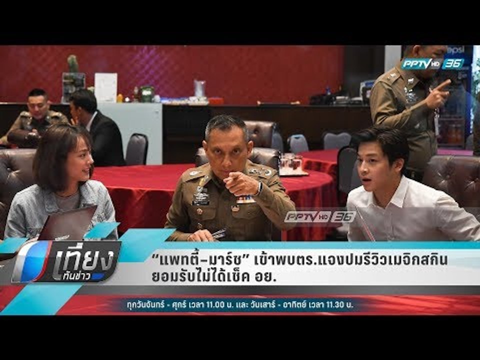 “แพทตี้–มาร์ช” เข้าพบตร.แจงปมรีวิวเมจิกสกิน ยอม...