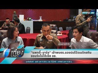 “แพทตี้–มาร์ช” เข้าพบตร.แจงปมรีวิวเมจิกสกิน ยอมรับไม่ได้เช็ค อย. - เที่ยงทันข่าว