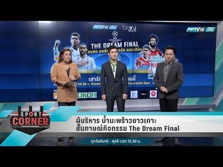 ผู้บริหาร น้ำมะพร้าวชาวเกาะสัมภาษณ์กิจกรรม The Dream Final - sport corner