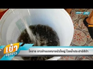 เช้าปลุกข่าว | ขยายประเด็นร้อน | 7 พ.ค. 61 (3/3)