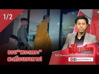 รวบ “พระเถระ” สะเทือนวงการ!  - เป็นเรื่อง เป็นข่าว (1/2)