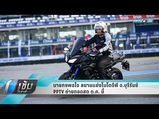 นายกฯพอใจ สนามแข่งโมโตจีพี จ.บุรีรัมย์ PPTV ถ่ายทอดสด ต.ค. นี้ - เข้มข่าวค่ำ