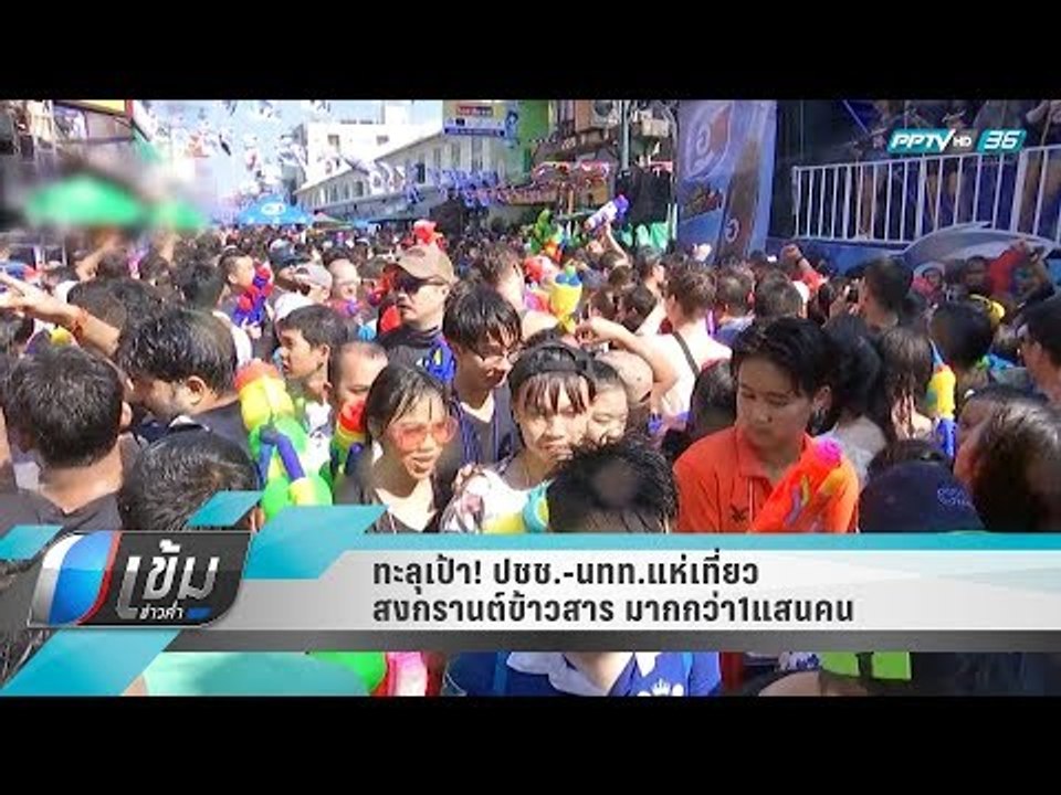 ทะลุเป้า! ปชช.-นทท.แห่เที่ยวสงกรานต์ข้าวสาร มาก...
