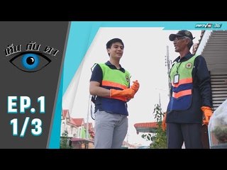เห็นกับตา ตอน คนเก็บขยะ (1/3)