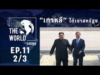 The World with KARUNA ตอน "เกาหลี" ใต้เงาสหรัฐฯ (2/3)