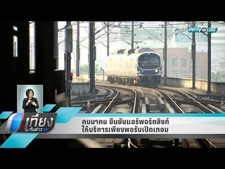 คมนาคม ยืนยันแอร์พอร์ตลิงก์ให้บริการเพียงพอรับเปิดเทอม - เที่ยงทันข่าว