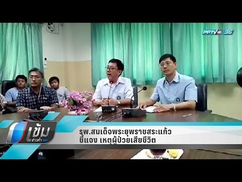 ตั้ง กก.สอบ จนท.เวรเปล รพ.สมเด็จพระยุพราชสระแก้วสื่อสารผิด ทำให้ผู้ป่วยเสียชีวิต - เข้มข่าวค่ำ