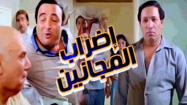 Edraab El Maganeen Movie- فيلم إضراب المجانين