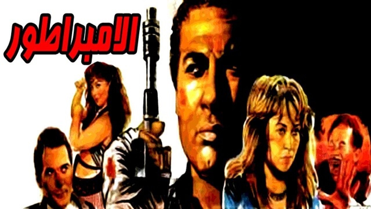 El Embrator Movie - فيلم الامبراطور