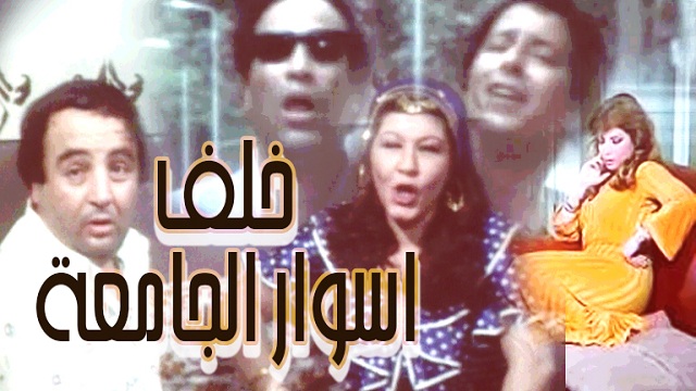 فيلم خلف اسوار الجامعة – Khalf Aswar El Gamaa Movie