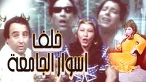 فيلم خلف اسوار الجامعة - Khalf Aswar El Gamaa Movie