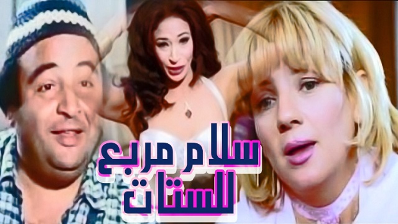 فيلم سلام مربع للستات - Salam Merabaa Lel Setat Movie