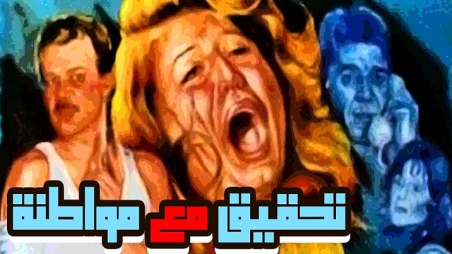 Tahqeq Ma’a Mowatena Movie – فيلم تحقيق مع مواطنه