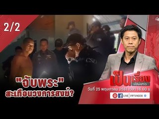 ถกกรณี “จับพุทธะอิสระ – 5 พระชั้นผู้ใหญ่” สะเทือนวงการสงฆ์แค่ไหน? - เป็นเรื่อง เป็นข่าว (2/2)