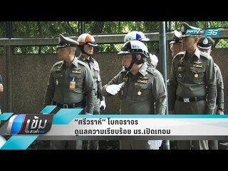 “ศรีวราห์” โบกจราจร ดูแลความเรียบร้อย นร.เปิดเทอม - เข้มข่าวค่ำ